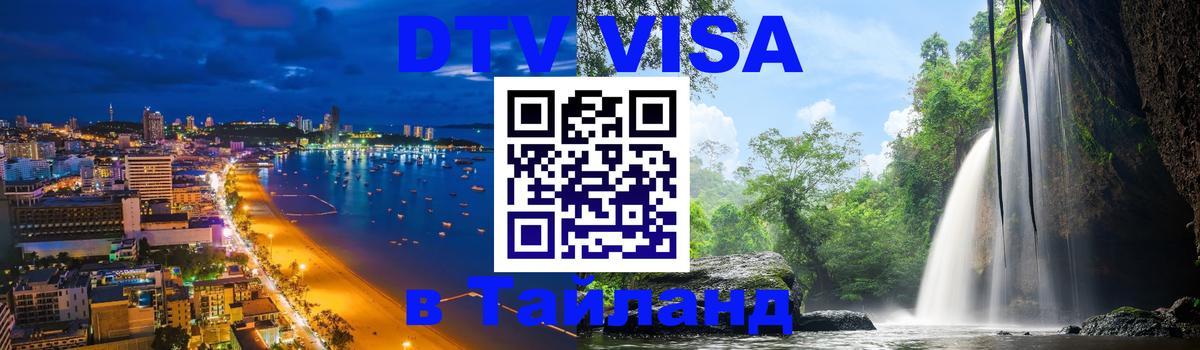 Сколько стоит виза DTV в Тайланд 