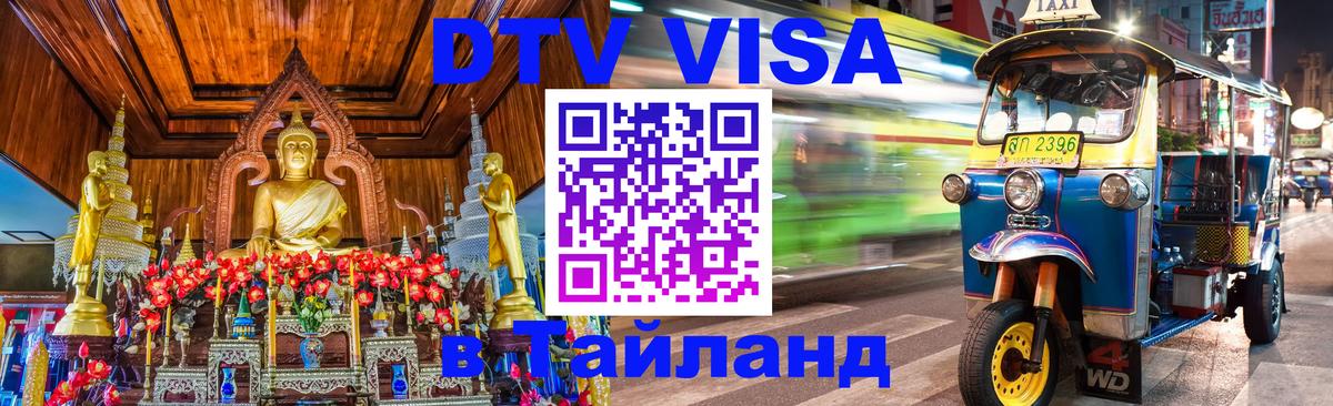 DTV виза Тайланд 